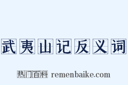 武夷山记反义词是什么意思的图片